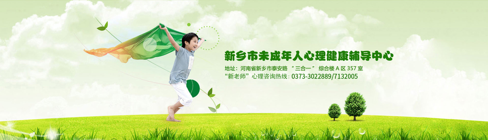 新鄉市未成年人心理健康輔導中心